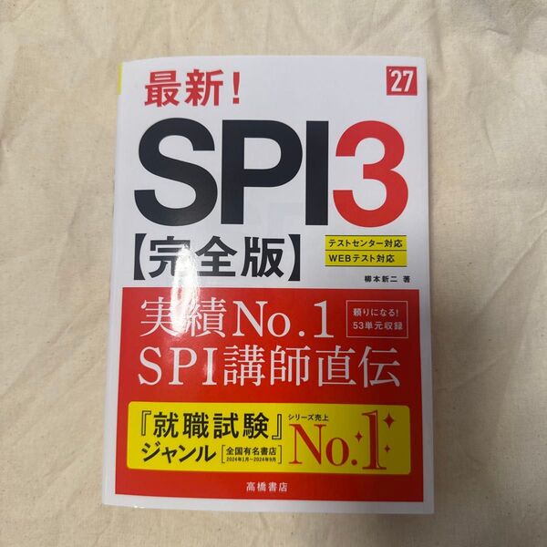最新!SPI3〈完全版〉 ’27年度版 柳本新二/著