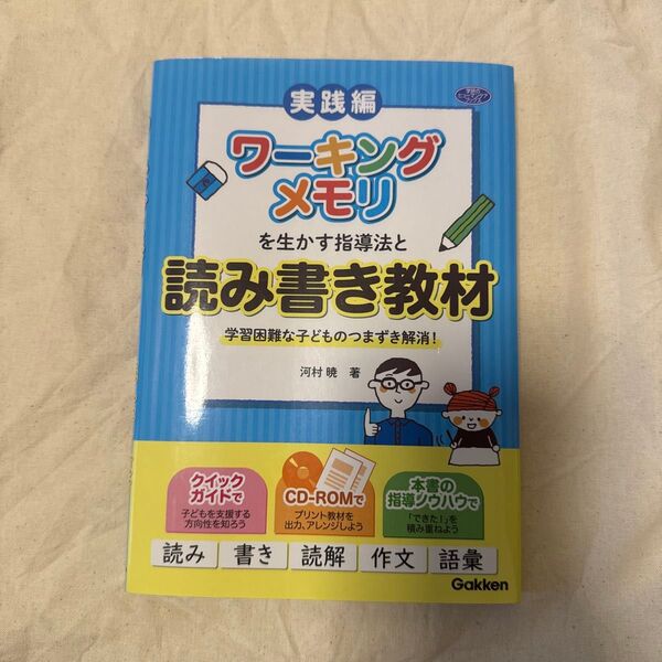 ワーキングメモリを生かす指導法と読み書き教材 学習困難な子どものつまずき解消!実践編 (学研のヒューマンケアブックス) 河村暁/著