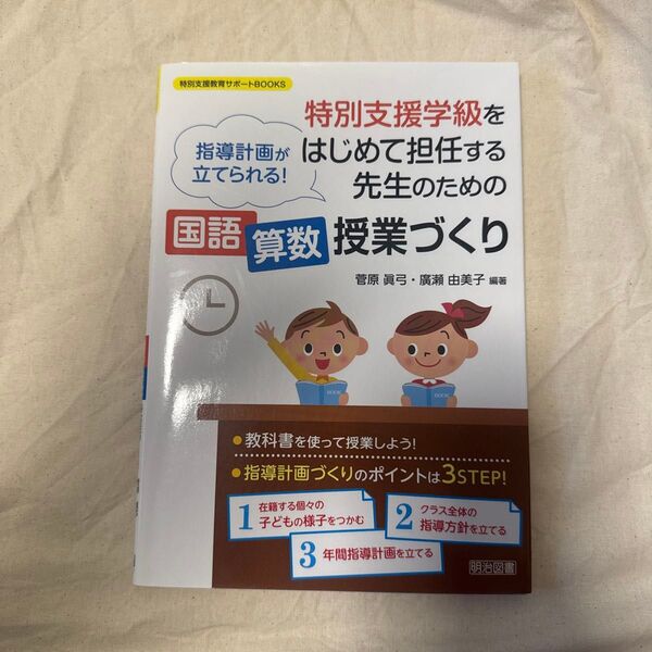 特別支援学級をはじめて担任する先生のための国語算数授業づくり指導計画特別支援教育サポートBOOKS) 菅原眞弓/編著廣瀬由美子/