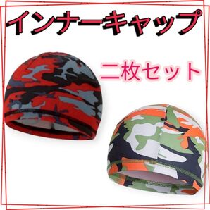 インナーキャップ 2枚セット 赤 オレンジ 緑 ヘルメット 速乾 冷感 バイク 自転車 スポーツ