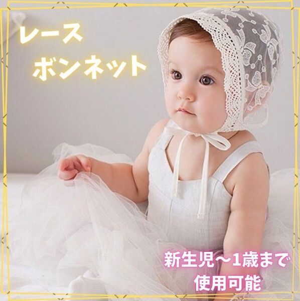 人気 レースボンネットベビー 新生児 帽子 ニューボーンフォト イベント 記念日