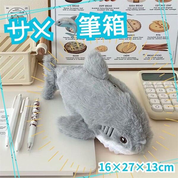 ペンケース 筆箱 サメ ポーチ 小物入れ アニマル ぬいぐるみ 魚