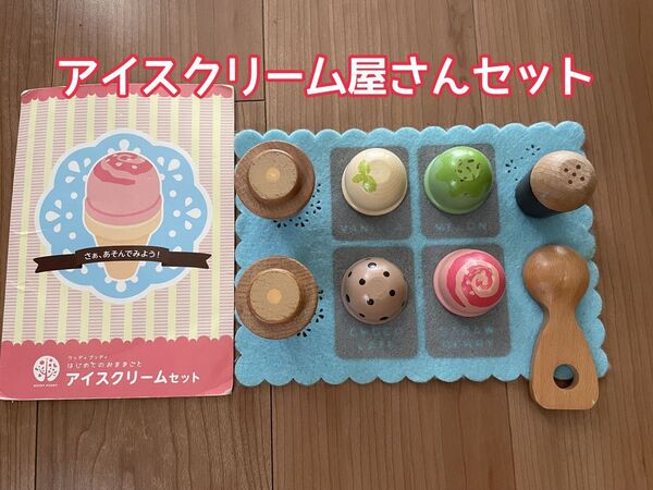 木のおもちゃ アイスクリーム屋さんセット おままごと