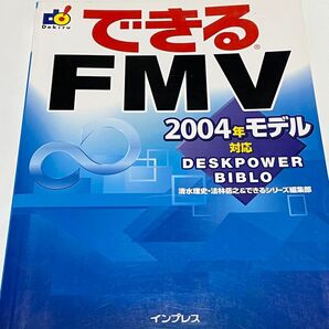 できるFMV Deskpower Biblo (できる) 清水理史/著 法林岳之/著 できるシリーズ編集部/著