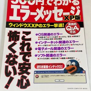 500円でわかるエラーメッセージXP版 Gakken