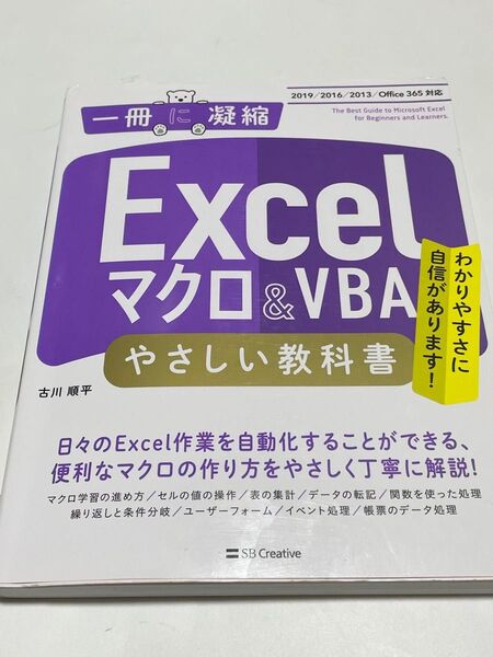 Excelマクロ&VBAやさしい教科書 わかりやすさに自信があります! (一冊に凝縮) 古川順平/著