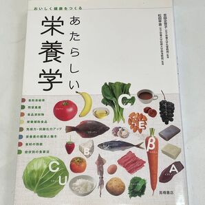 あたらしい栄養学 おいしく健康をつくる 吉田企世子/監修 松田早苗/監修