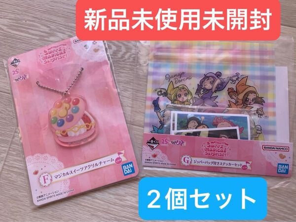おジャ魔女どれみ 一番くじ G賞 ジッパーバッグ付きステッカーセット F賞 マジカルスイーツ アクリルチャーム 2個セット
