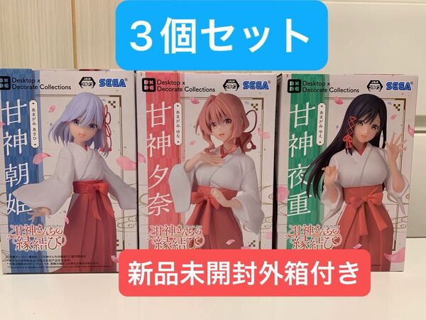 甘神さんちの縁結び Desktop×Decorate Collections 甘神朝姫 夕奈 夜重 フィギュア3体セット