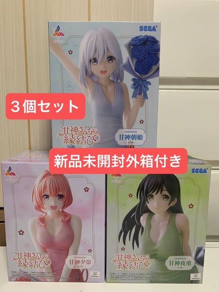 甘神さんちの縁結び Luminasta フィギュア 甘神朝姫甘神夕奈 甘神夜重 3種セット