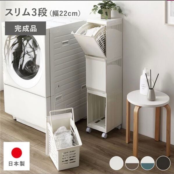 ランドリーラック スリム3段 幅22cm アイボリー 日本製 ランドリーボックス キッチン収納 リビング収納 ランドリー収納 白