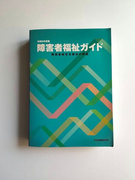 令和6年度版 障害者福祉ガイド 障害者総合支援法の解説