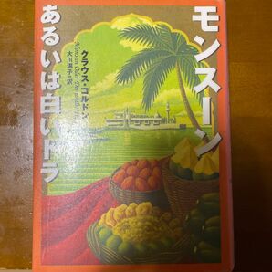 モンスーンあるいは白いトラ