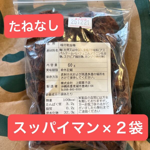 こちら☆2袋☆※種なし※ スッパイマン 味付乾燥梅 訳あり品(^^)