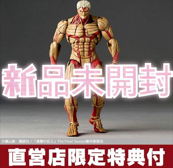 新品未開封 特典付 アメイジング ヤマグチ 鎧の巨人