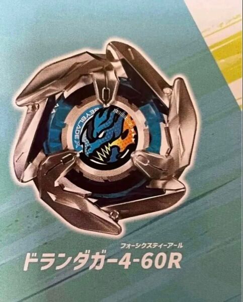 ベイブレードx ドランダガー4-60R 未開封 国内正規品