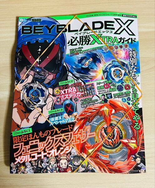 ベイブレードx必勝XTRAガイド 未開封