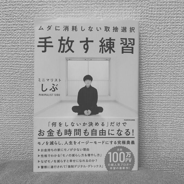 手放す練習 著ミニマリストしぶ