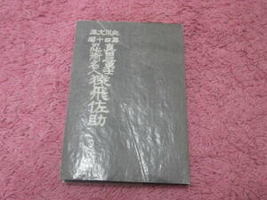 真田三勇士忍術名人猿飛佐助　名著複刻日本児童文学館