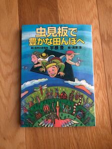 中古単行本(実用) ≪産業≫ 虫見板で豊かな田んぼへ / 宇根豊