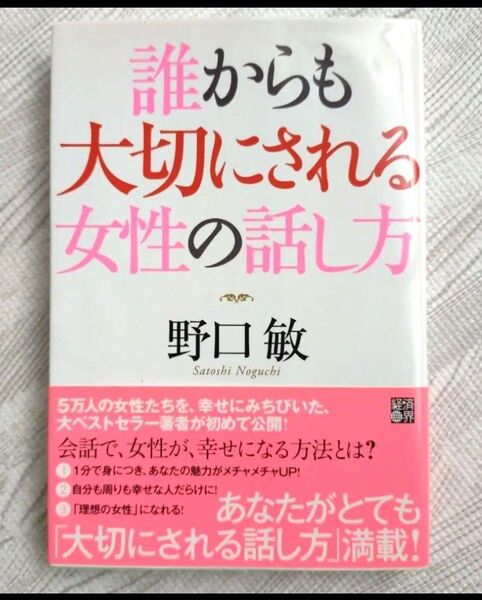 「誰からも大切にされる女性の話し方」野口 敏