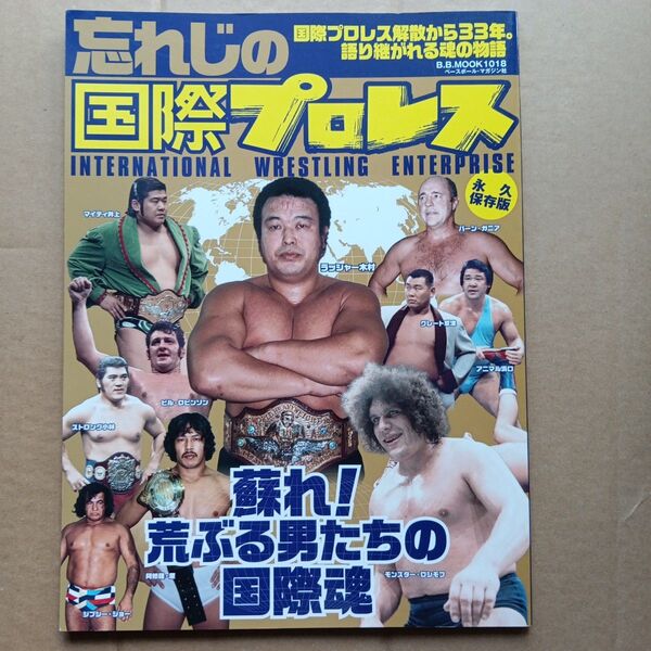 忘れじの国際プロレス