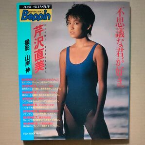 芹沢直美写真集