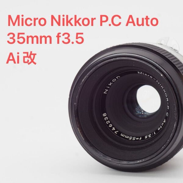 Nikon ニコン Micro Nikkor P.C Auto 55mm f3.5 Ai改