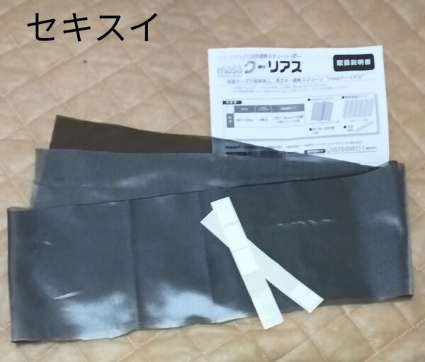 セキスイ窓用遮熱スクリーン クーリアス ハギレ 15×180