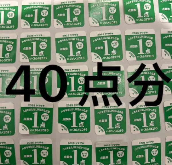 ヤマザキ 夏のヤマザキフェスティバル 2025 応募券 40点分 未使用