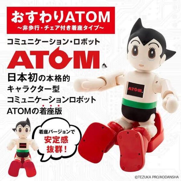 おすわりアトム ロボット 着座タイプ