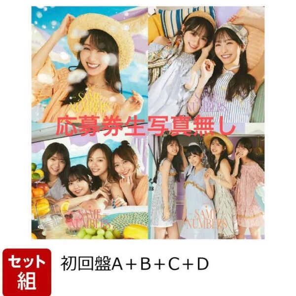 乃木坂46 same numbers cd 初回限定盤ABCD