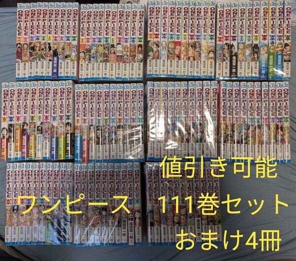 ONE PIECE ワンピース 1〜111巻セット セット売り まとめ売り 全巻 おまけ4冊付き 0巻など 全115巻セット