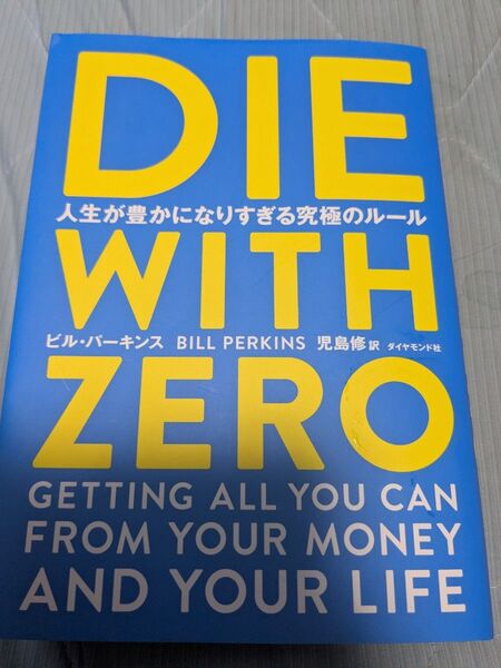 DIE WITH ZERO 人生が豊かになりすぎる究極のルール