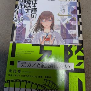 元カノと結婚したい 往生際の意味を知れ! 1巻 米代恭