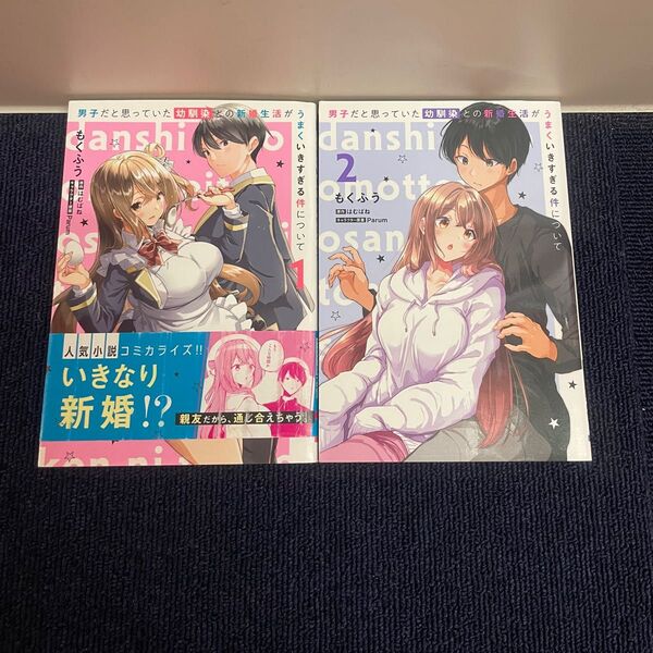 男子だと思っていた幼馴染との新婚生活がうまくいきすぎる件について 1〜2巻 電撃コミックスNEXT もくふう はむばね