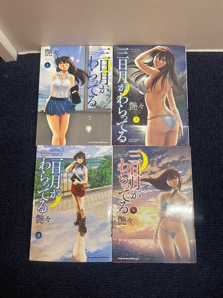 三日月がわらってる 1〜4巻 全巻初版 艶々 秋田書店 ヤングチャンピオンコミックス