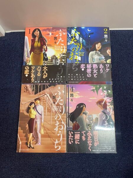 ふたりのおうち 全4巻 全巻初版 艶々 少年画報社 ヤングキングコミックス