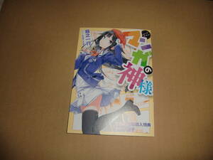 マンガの神様 蘇之一行 Tiv とらのあな特典　8P小冊子