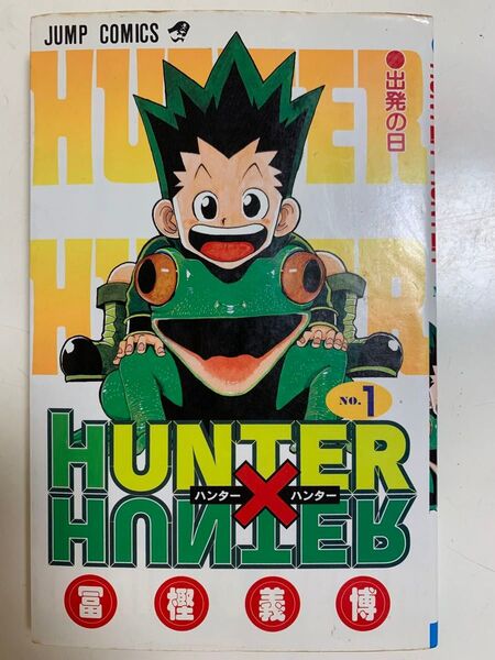 HUNTER×HUNTER 1 冨樫義博 集英社 ハンターハンター