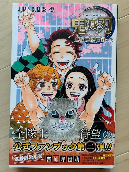 鬼滅の刃公式ファンブック鬼殺隊見聞録 2 (ジャンプコミックス) 吾峠呼世晴/著