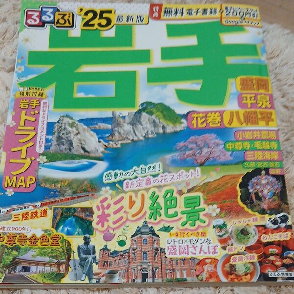 るるぶ岩手 盛岡 平泉 花巻 八幡平 25/旅行