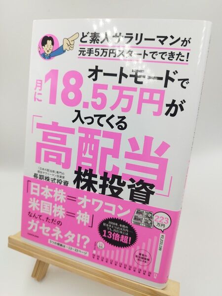 月18.5万円が入ってくる高配当株投資
