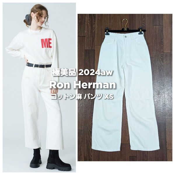 極美品◆ロンハーマン 2024aw 綿 ヘンプ ホワイト デニム パンツ XS