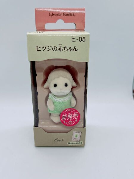【廃盤レア品】シルバニアファミリー ヒツジの赤ちゃん ヒ-05 森のおはなし