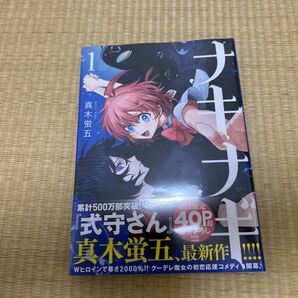 ナキナギ 1巻 初版