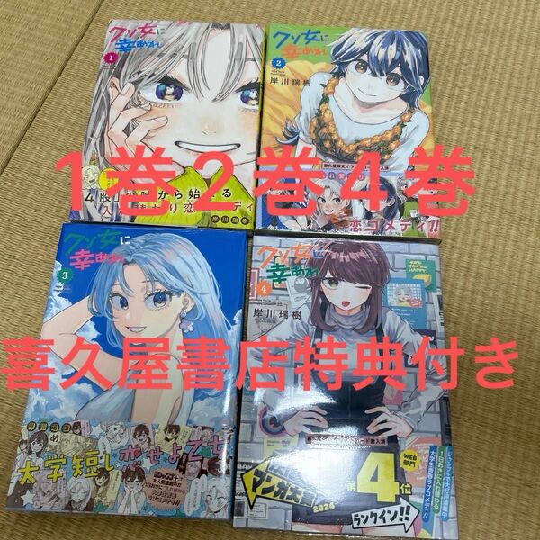 クソ女に幸あれ 1〜4巻 特典付き 初版