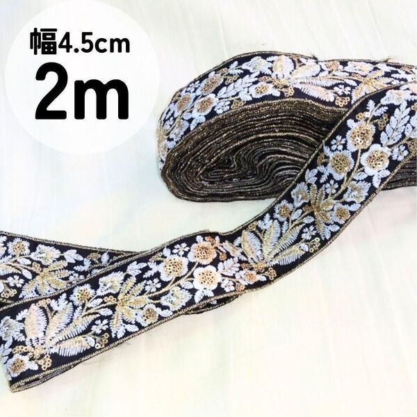 インド刺リボン 2m 花柄 黒 白 ゴールド ロール売り コスプレ ブラック