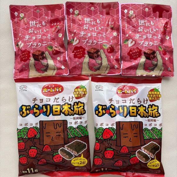 【期間限定品】ホームパイ チョコだらけ ぶらり日本の旅 福岡編 あまおう苺 2袋&世にもおいしいチョコっとブラウニー イチゴ 3個