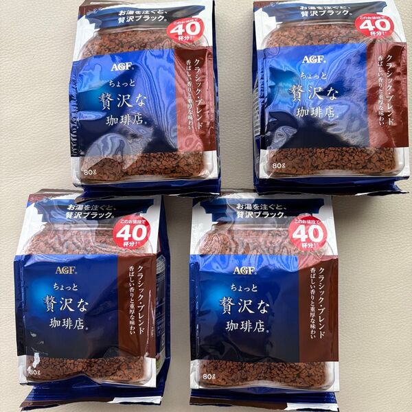 AGFちょっと贅沢な珈琲店 クラシックブレンド 80g×4袋=320g